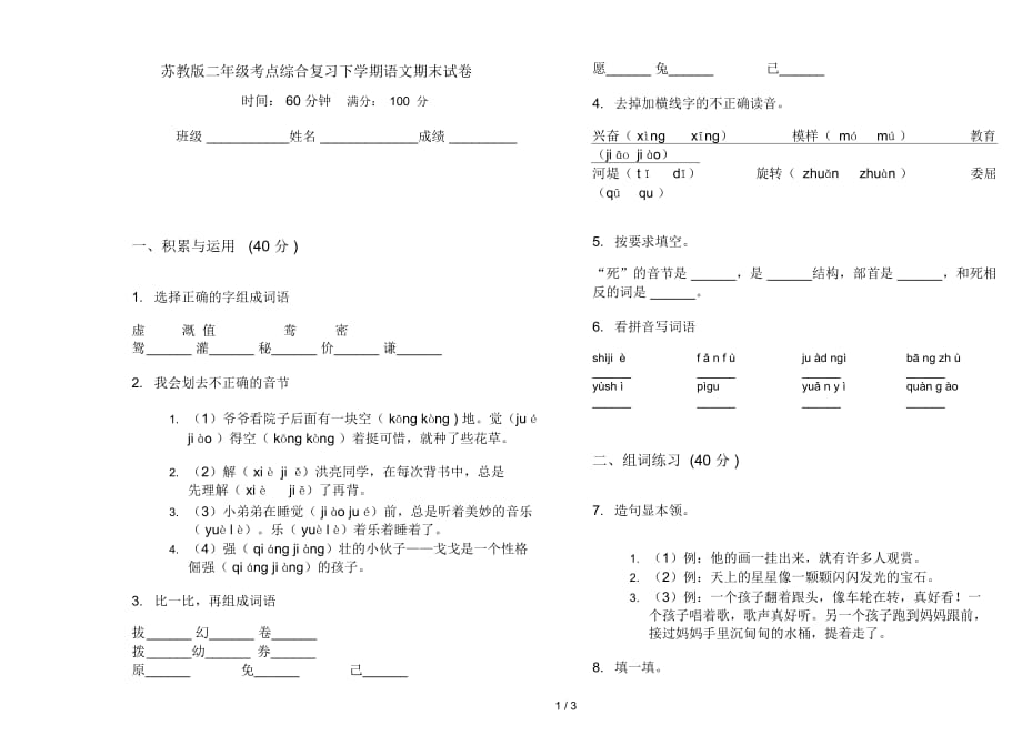 苏教版二年级考点综合复习下学期语文期末试卷_第1页