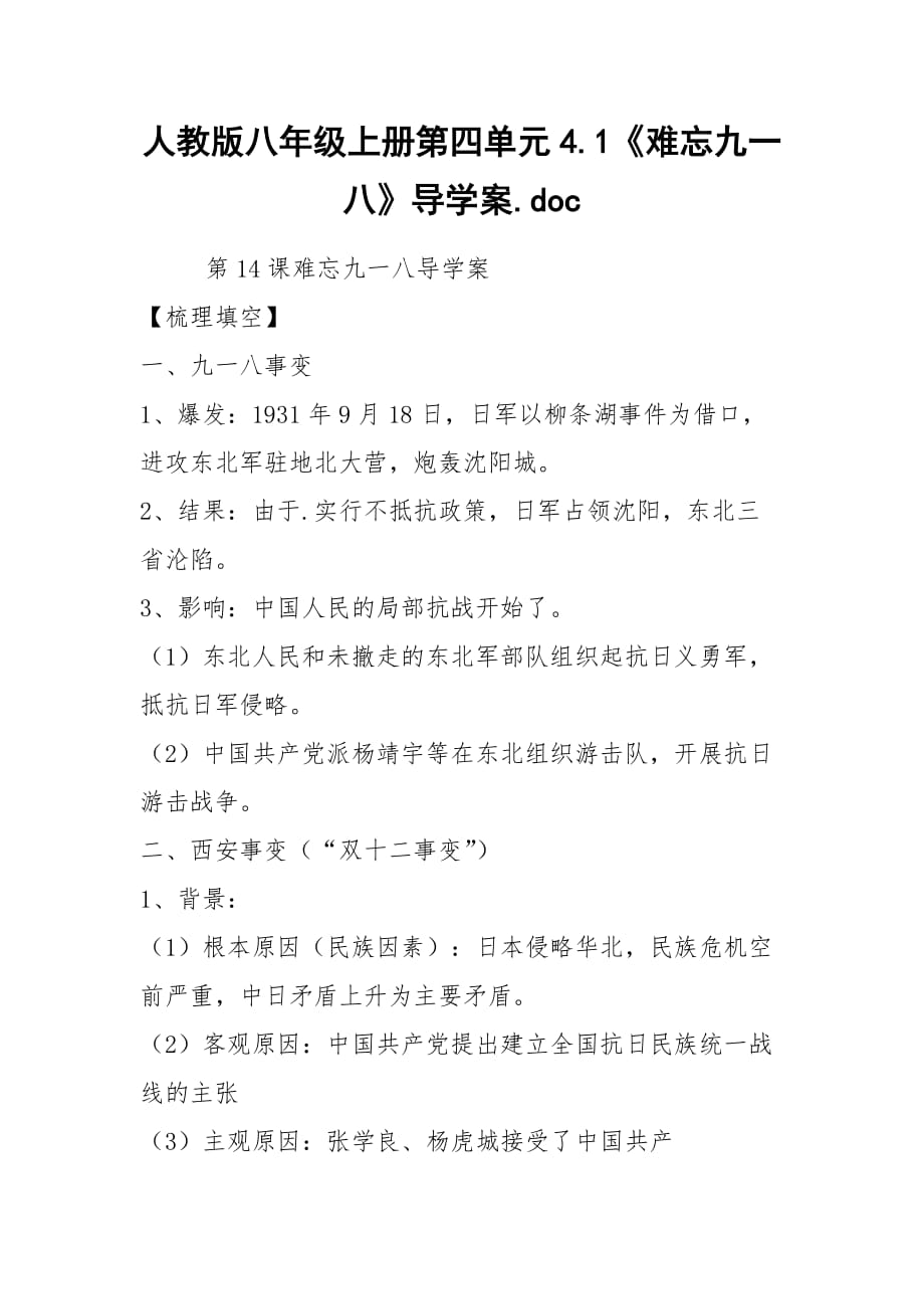 人教版八年级上册第四单元4.1《难忘九一八》导学案.doc_第1页