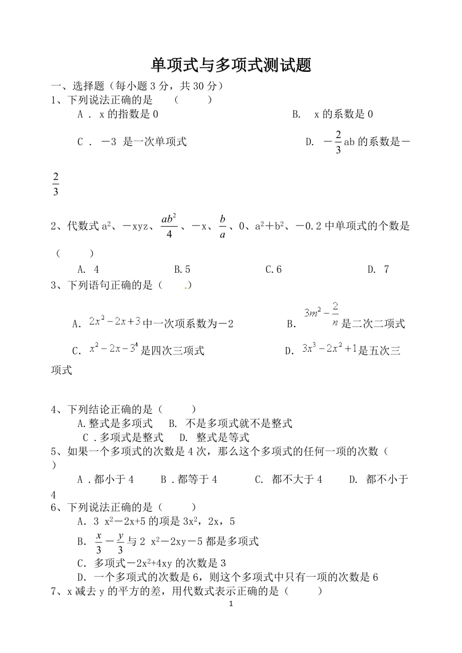 单项式与多项式(经典测试题)-_第1页