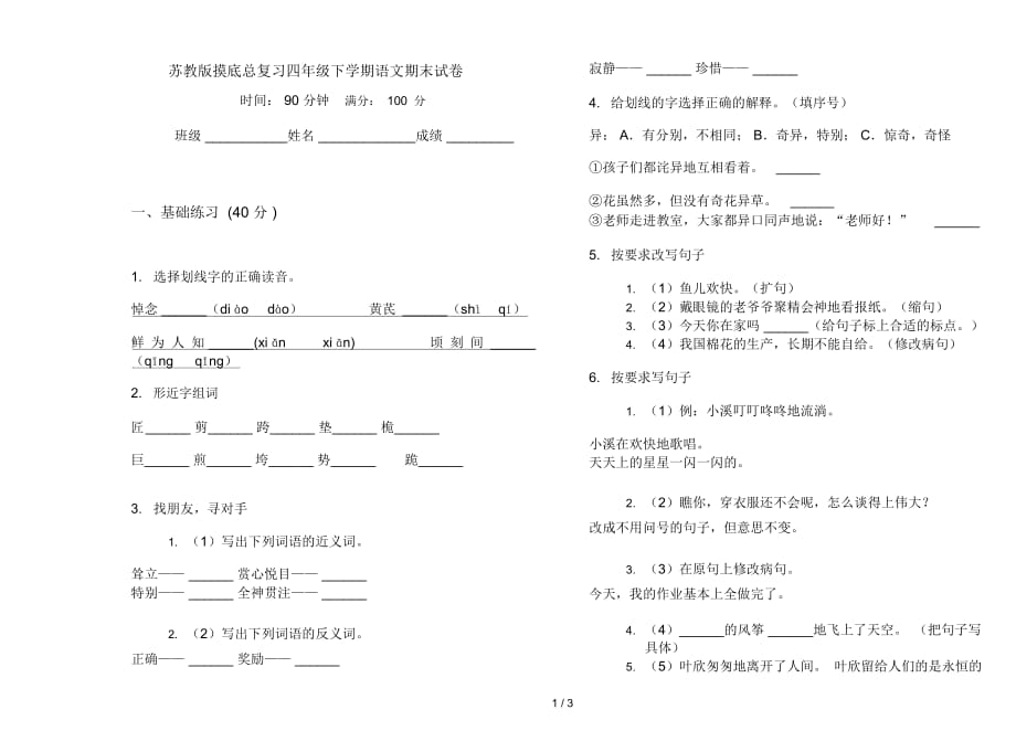 苏教版摸底总复习四年级下学期语文期末试卷_第1页