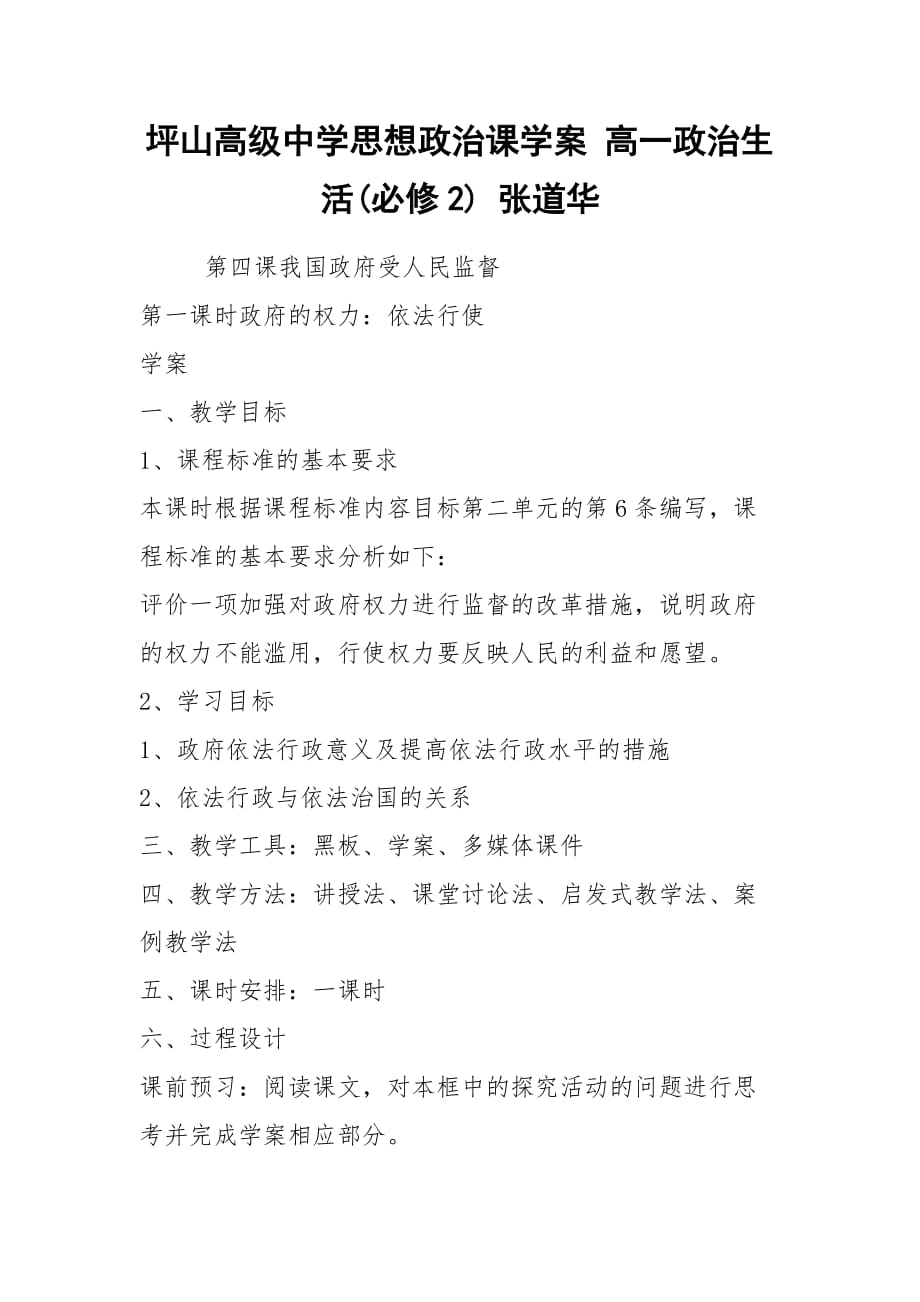 坪山高级中学思想政治课学案 高一政治生活(必修2) 张道华_第1页