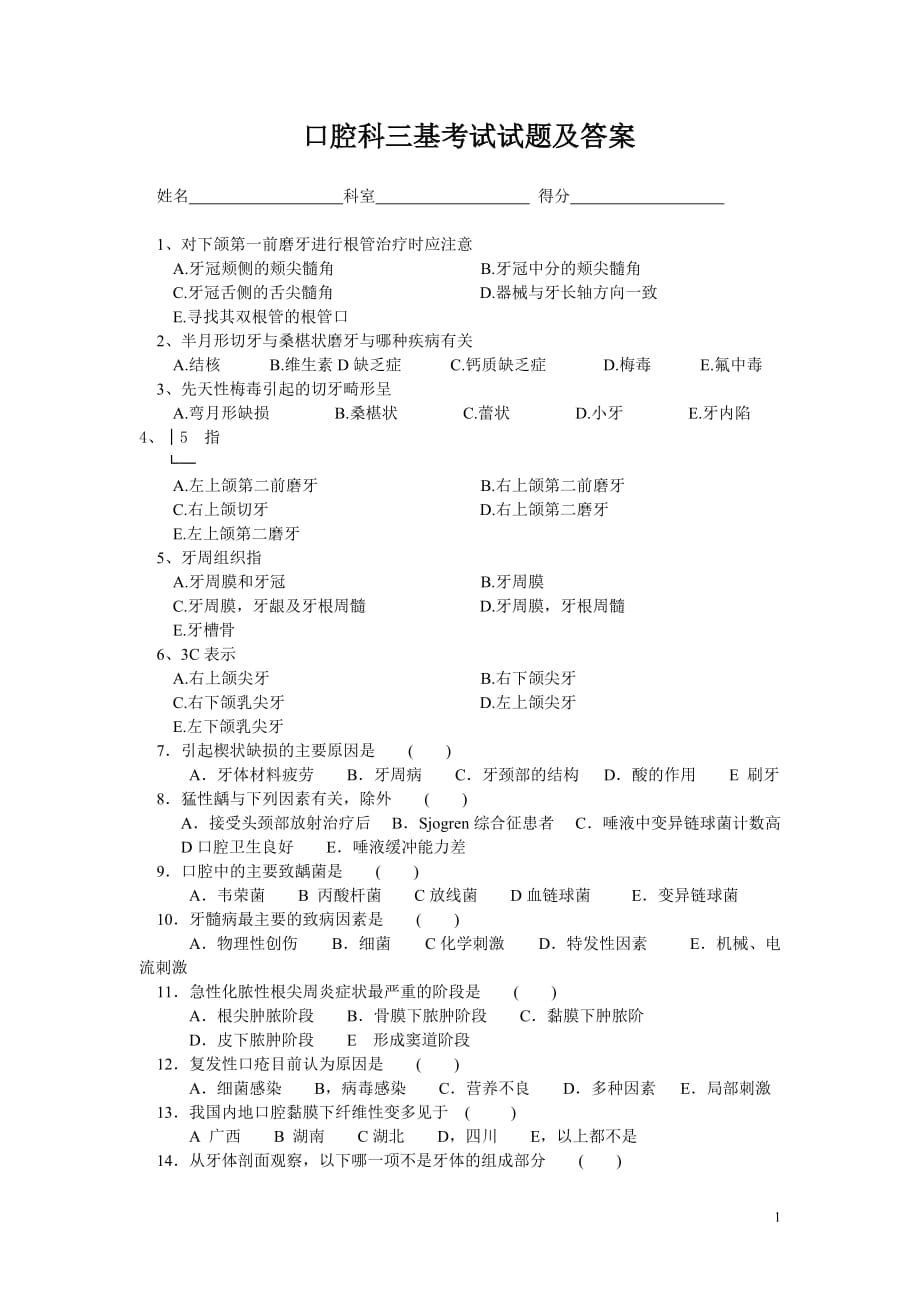 口腔科三基考试试题及答案-_第1页