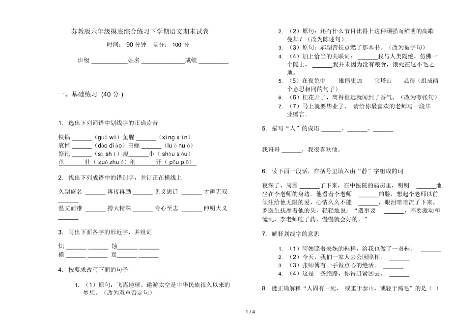 苏教版六年级摸底综合练习下学期语文期末试卷_第1页