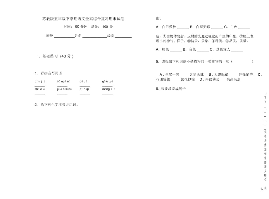 苏教版五年级下学期语文全真综合复习期末试卷_第1页