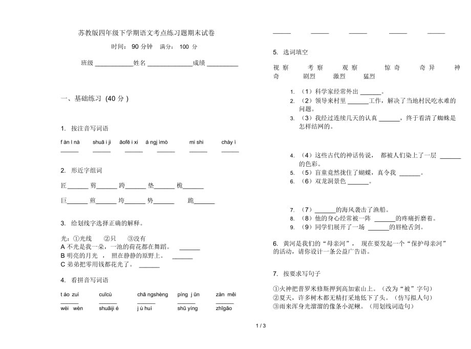 苏教版四年级下学期语文考点练习题期末试卷_第1页