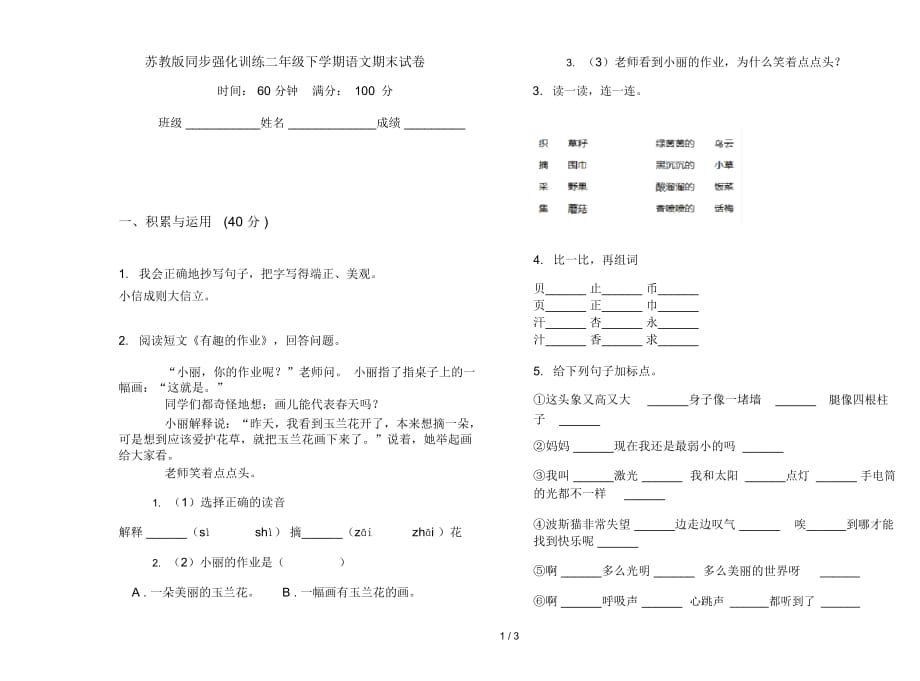 苏教版同步强化训练二年级下学期语文期末试卷_第1页