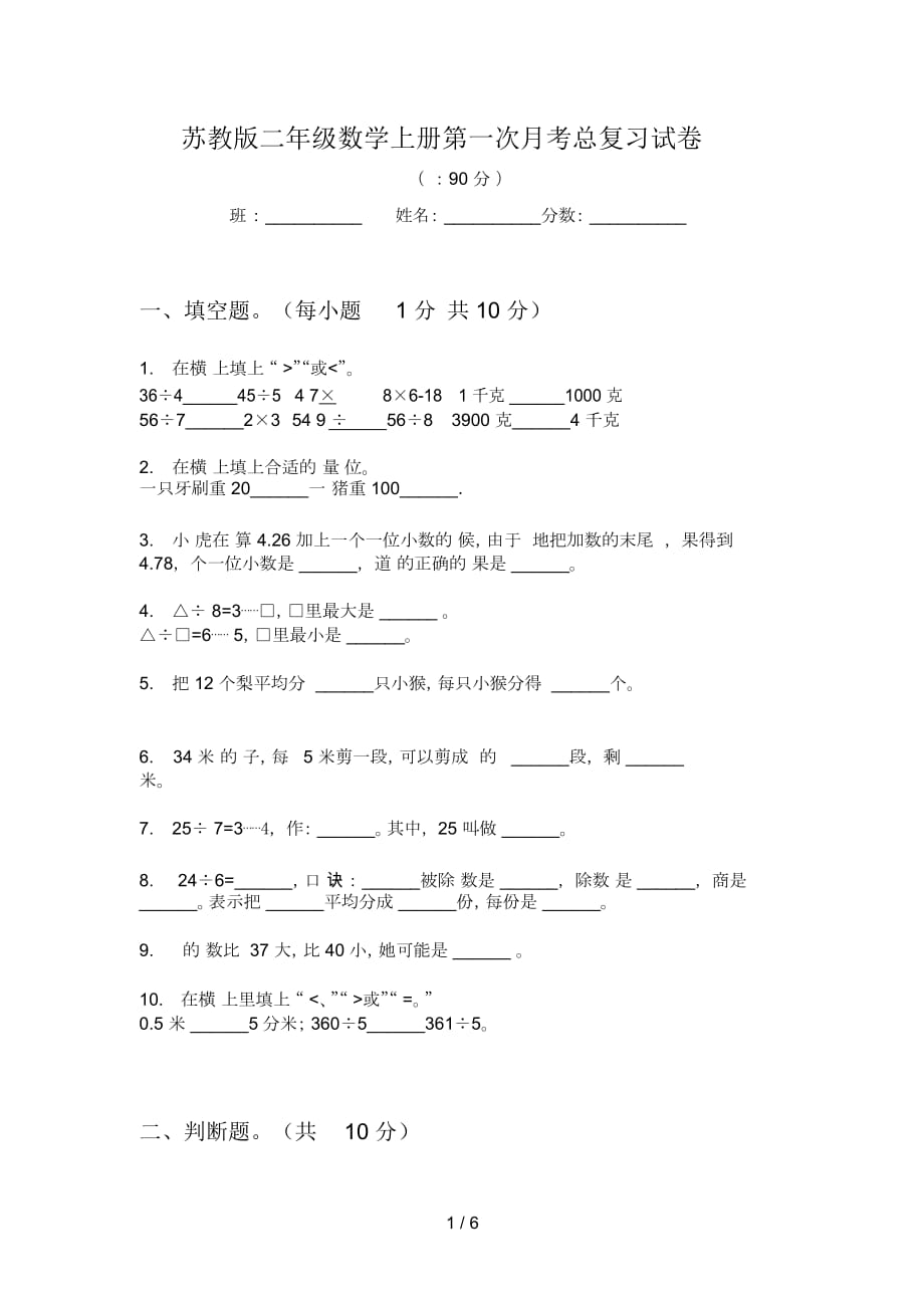 苏教版二年级数学上册第一次月考总复习试卷_第1页