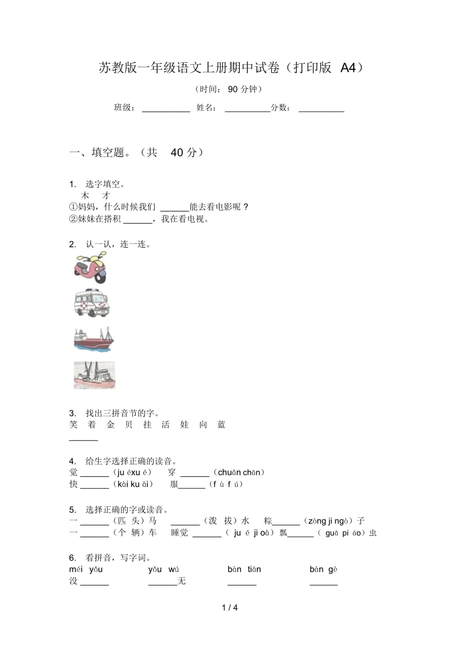 苏教版一年级语文上册期中试卷(打印版A4)_第1页