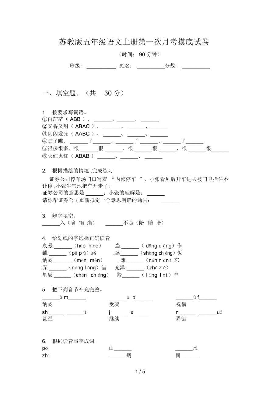 苏教版五年级语文上册第一次月考摸底试卷_第1页