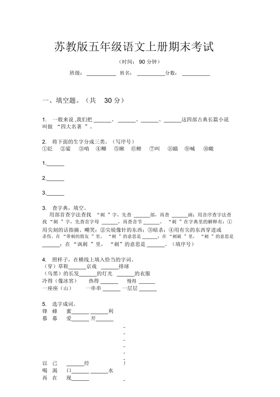 蘇教版五年級語文上冊期末考試_第1頁