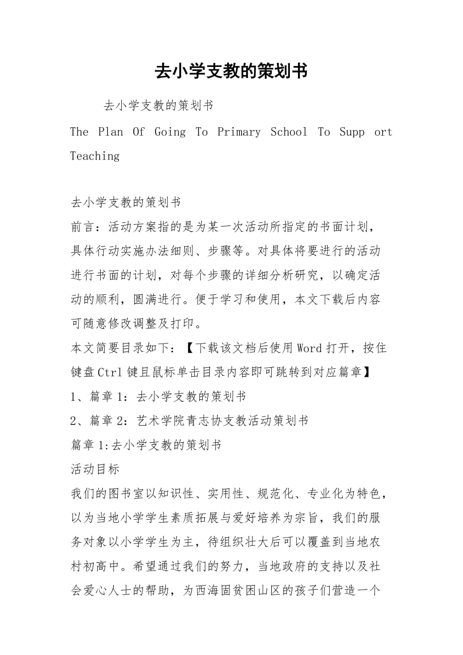 去小学支教的策划书_第1页