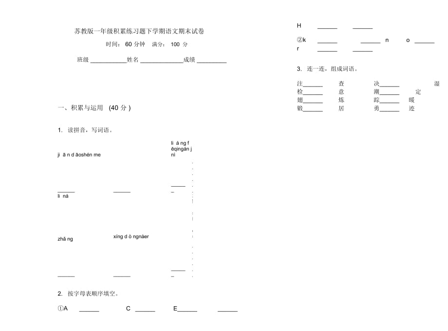 苏教版一年级积累练习题下学期语文期末试卷_第1页