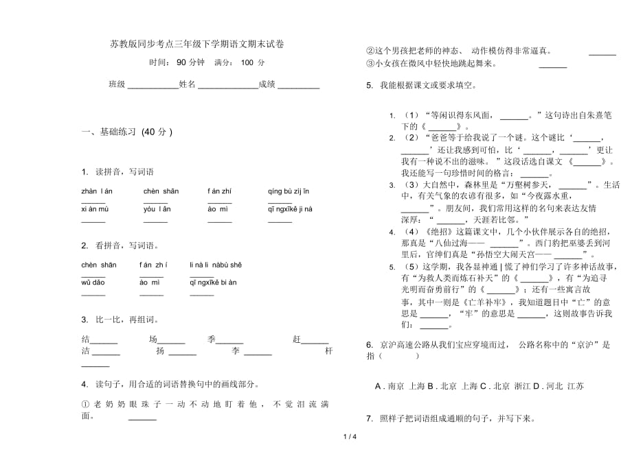 苏教版同步考点三年级下学期语文期末试卷_第1页