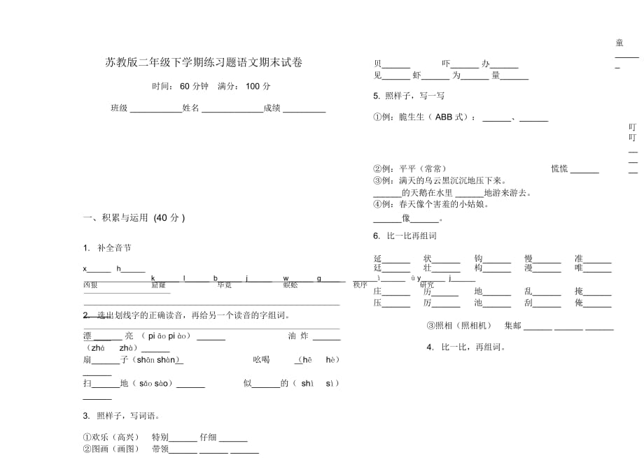 苏教版二年级下学期练习题语文期末试卷_第1页