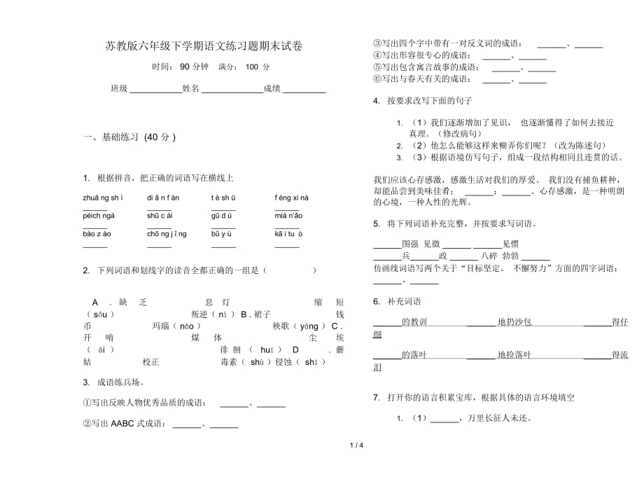 苏教版六年级下学期语文练习题期末试卷_第1页