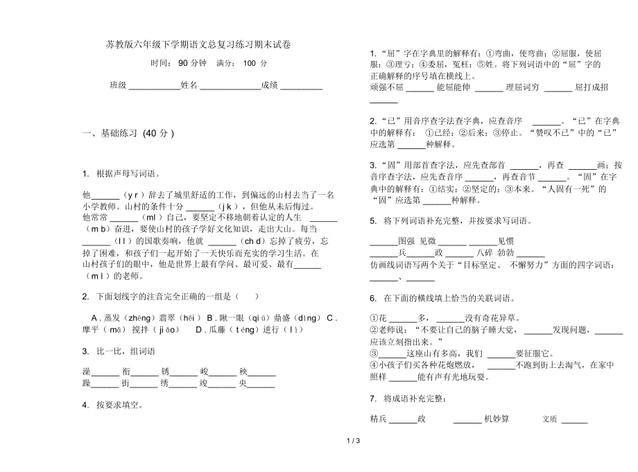 苏教版六年级下学期语文总复习练习期末试卷_第1页