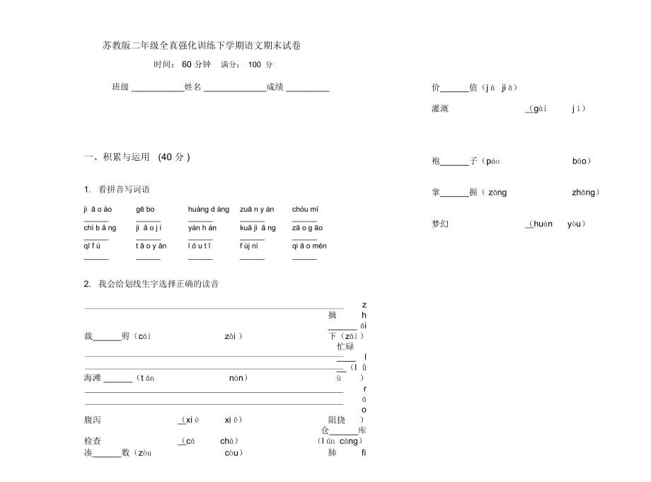 苏教版二年级全真强化训练下学期语文期末试卷_第1页