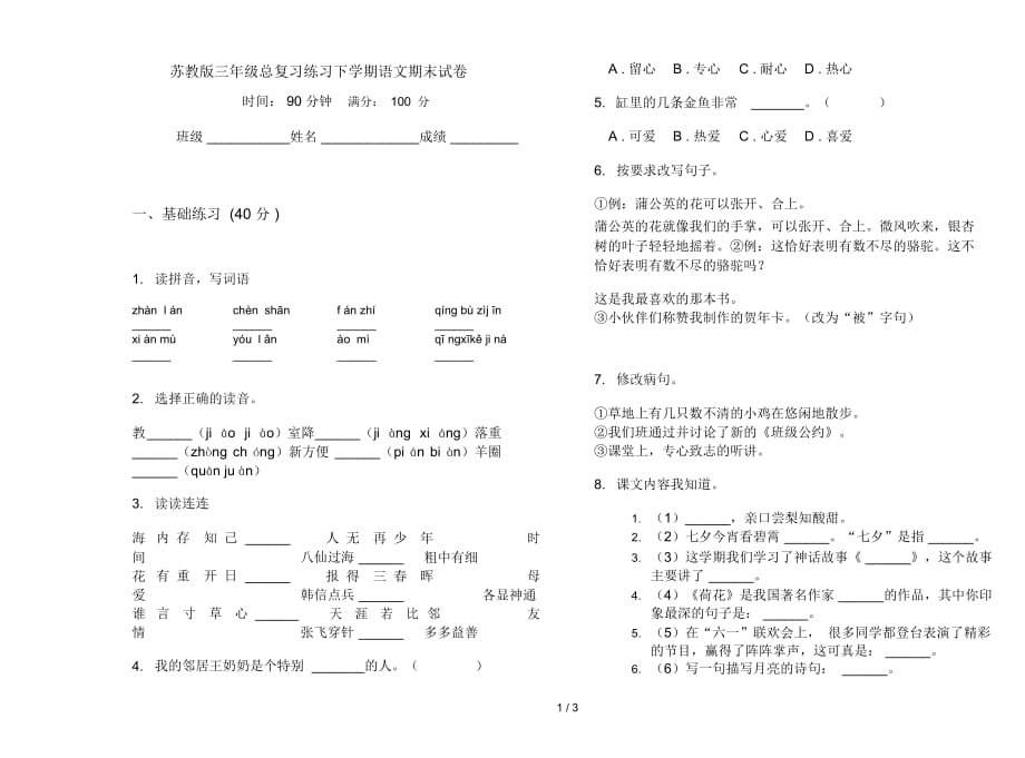 苏教版三年级总复习练习下学期语文期末试卷_第1页