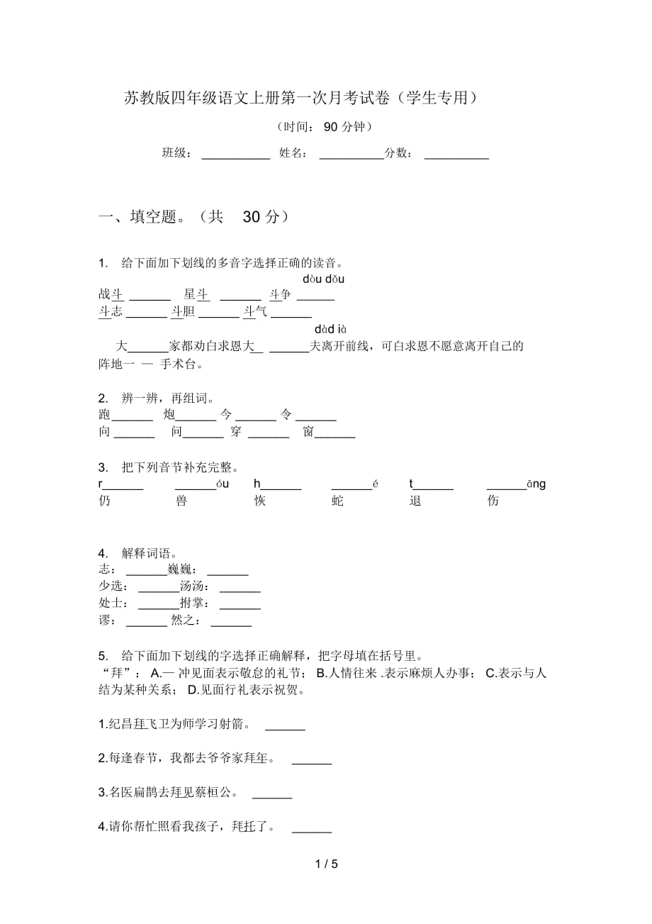 苏教版四年级语文上册第一次月考试卷(学生专用)_第1页