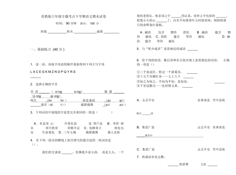 苏教版六年级专题考点下学期语文期末试卷_第1页