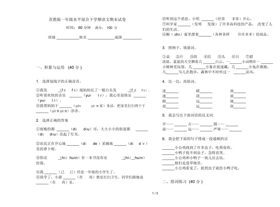 苏教版一年级水平混合下学期语文期末试卷_第1页