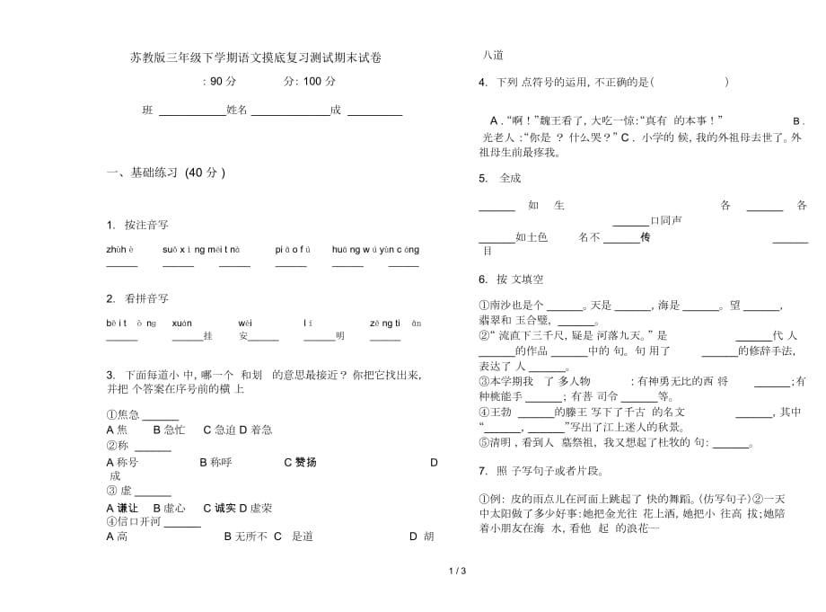 苏教版三年级下学期语文摸底复习测试期末试卷_第1页