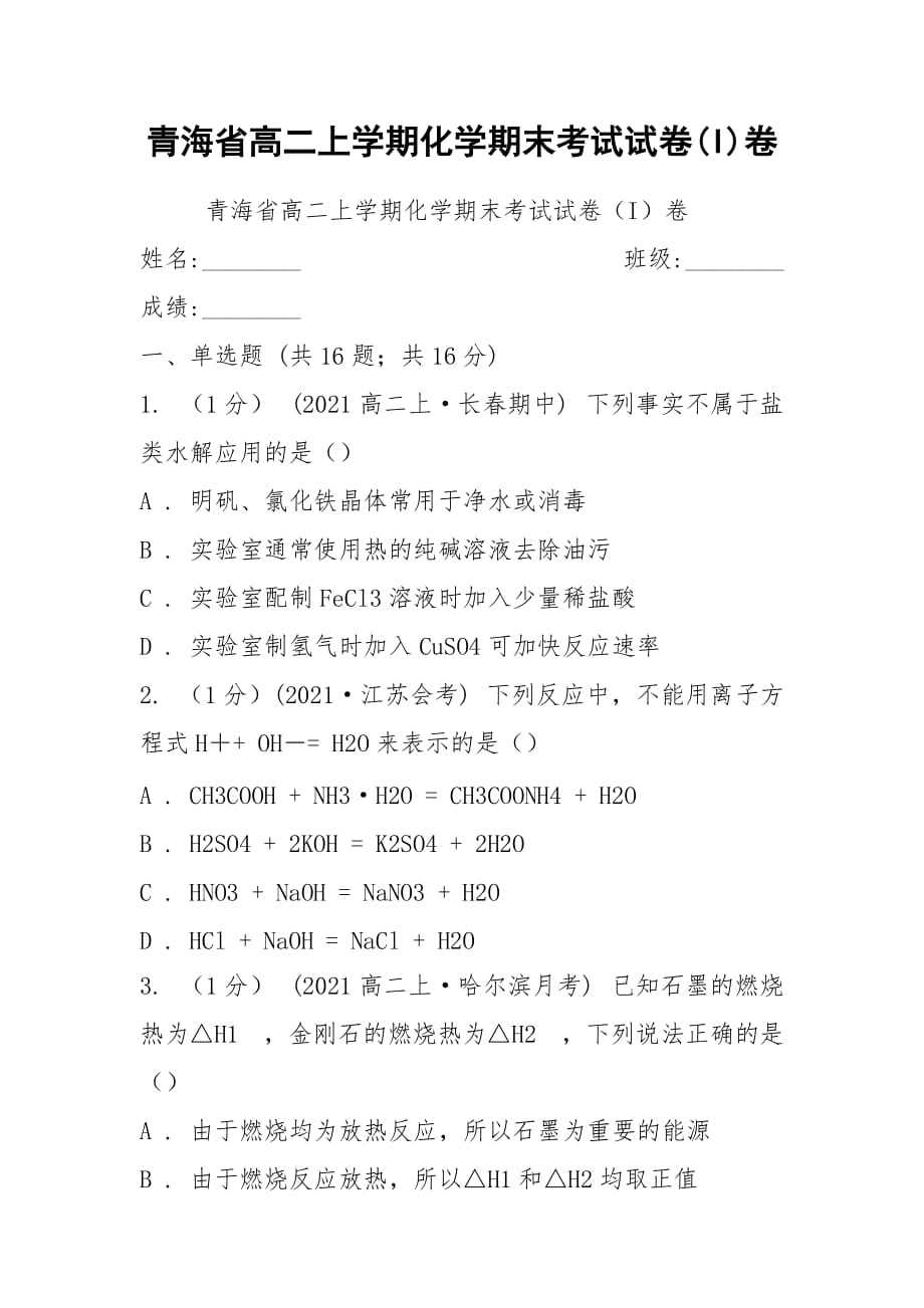 青海省高二上学期化学期末考试试卷(I)卷_第1页