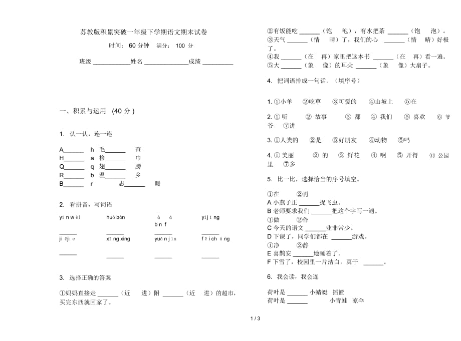 苏教版积累突破一年级下学期语文期末试卷_第1页