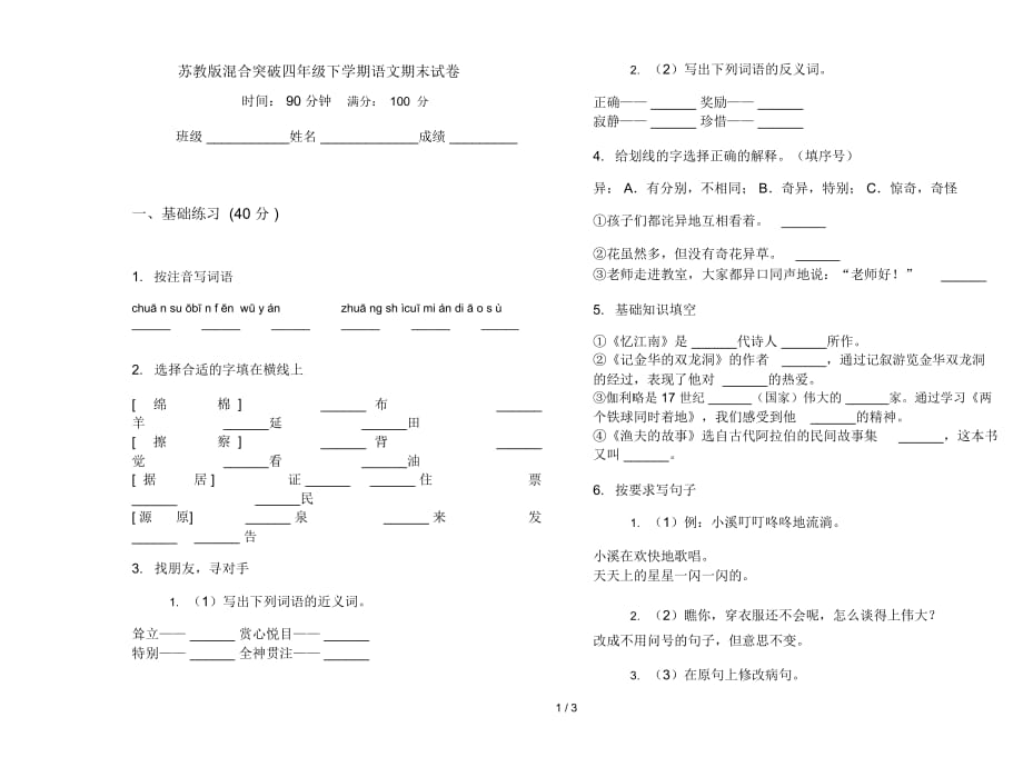 苏教版混合突破四年级下学期语文期末试卷_第1页