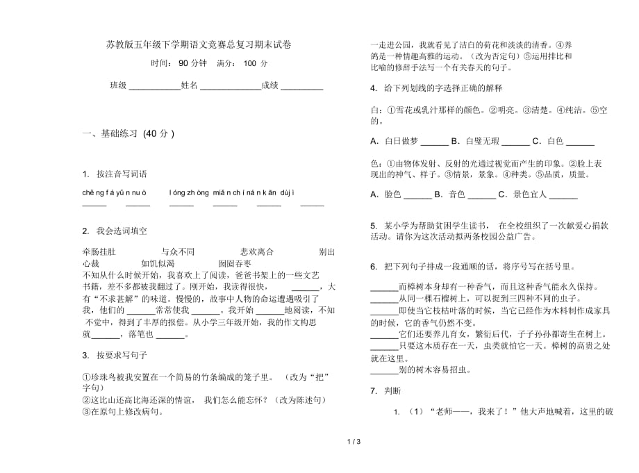 苏教版五年级下学期语文竞赛总复习期末试卷_第1页