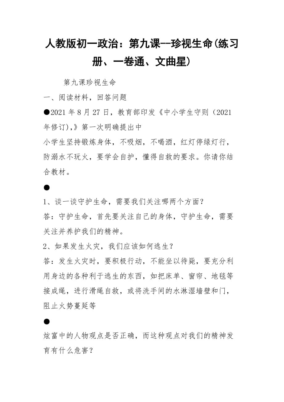 人教版初一政治：第九课--珍视生命(练习册、一卷通、文曲星)_第1页