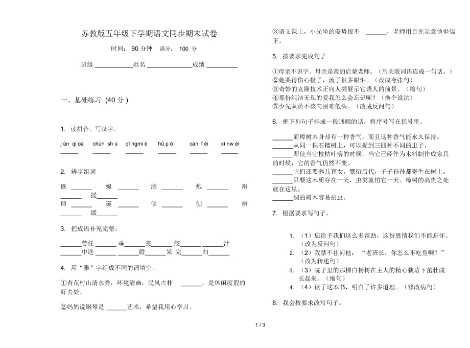 苏教版五年级下学期语文同步期末试卷_第1页