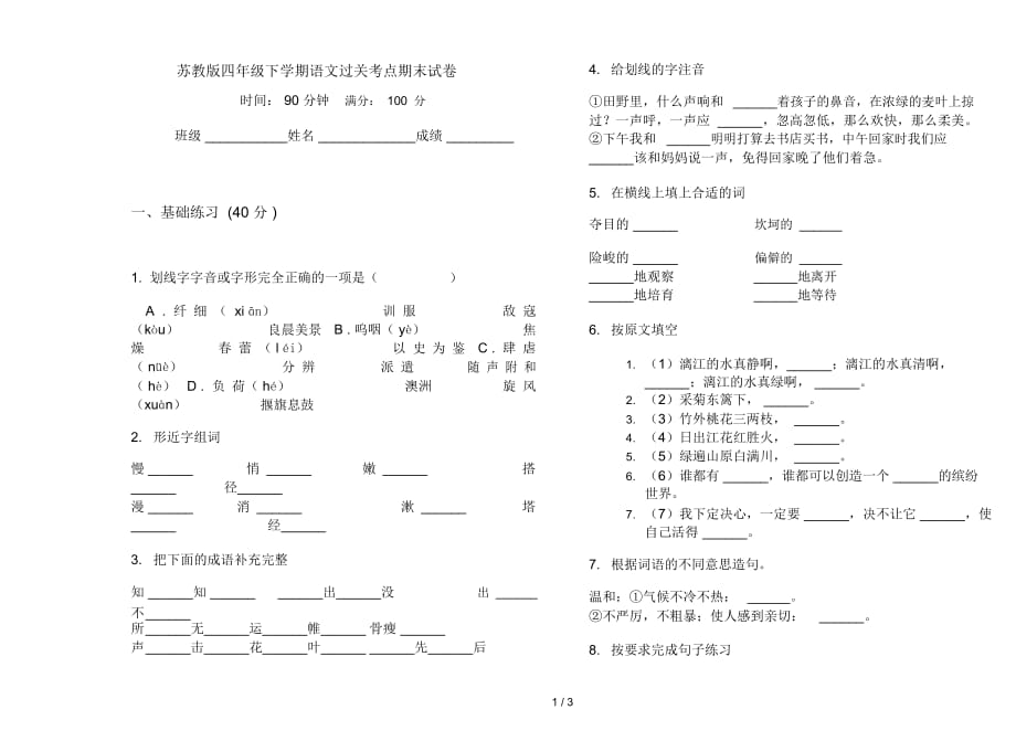 苏教版四年级下学期语文过关考点期末试卷_第1页