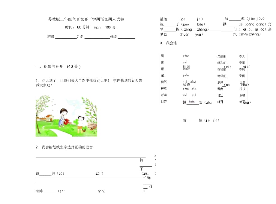 苏教版二年级全真竞赛下学期语文期末试卷_第1页