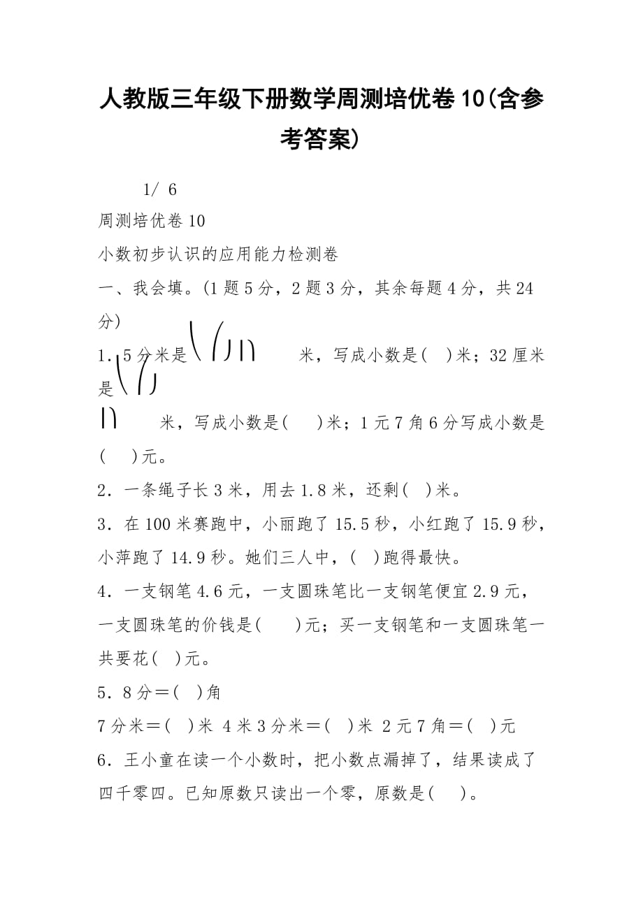 人教版三年級(jí)下冊(cè)數(shù)學(xué)周測(cè)培優(yōu)卷10(含參考答案)_第1頁