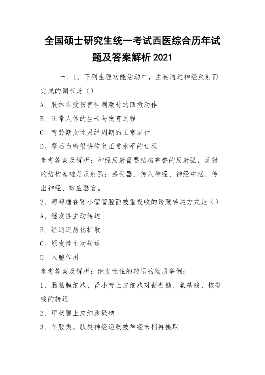 全国硕士研究生统一考试西医综合历年试题及答案解析2021_第1页