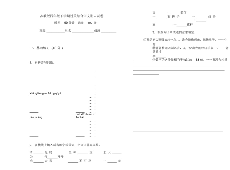 苏教版四年级下学期过关综合语文期末试卷_第1页