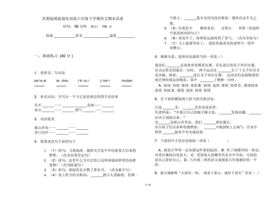 苏教版摸底强化训练六年级下学期语文期末试卷_第1页