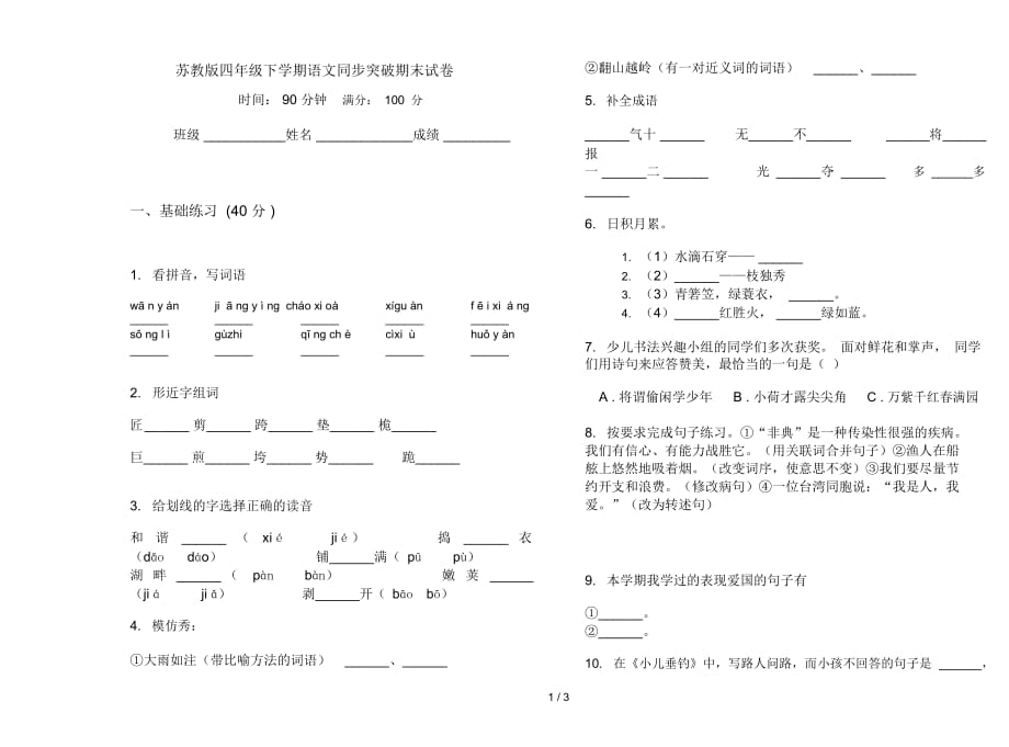 苏教版四年级下学期语文同步突破期末试卷_第1页