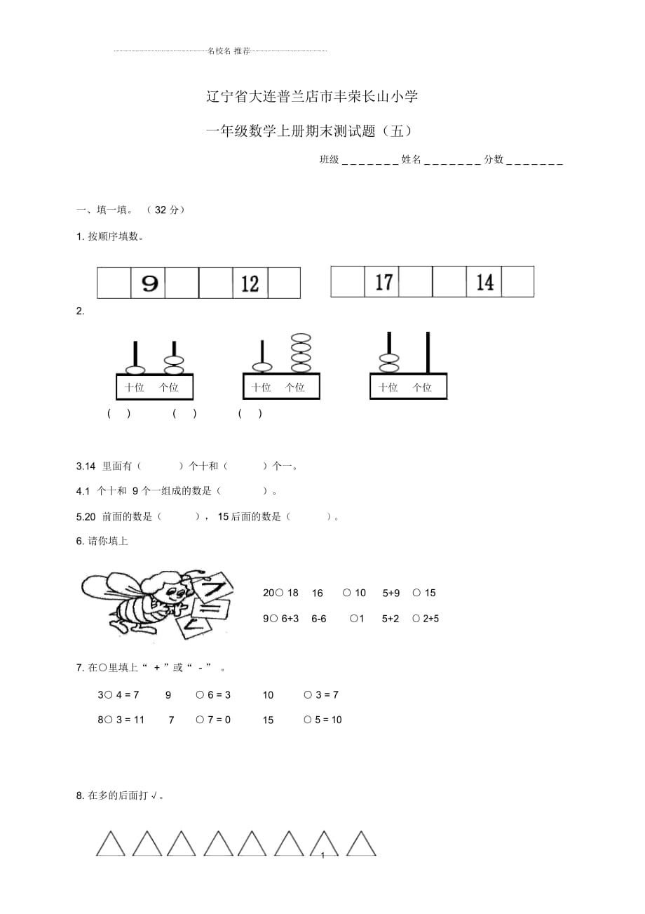 遼寧省大連普蘭店市豐榮長山小學(xué)一年級數(shù)學(xué)上學(xué)期期末名師精編測試題(無答案)(五)_第1頁