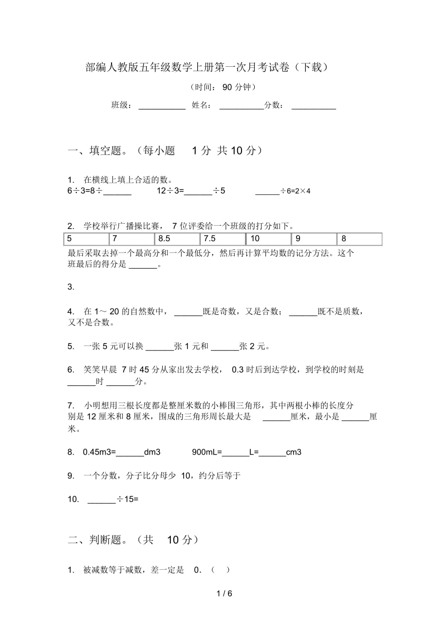 部編人教版五年級(jí)數(shù)學(xué)上冊(cè)第一次月考試卷(下載)_第1頁(yè)