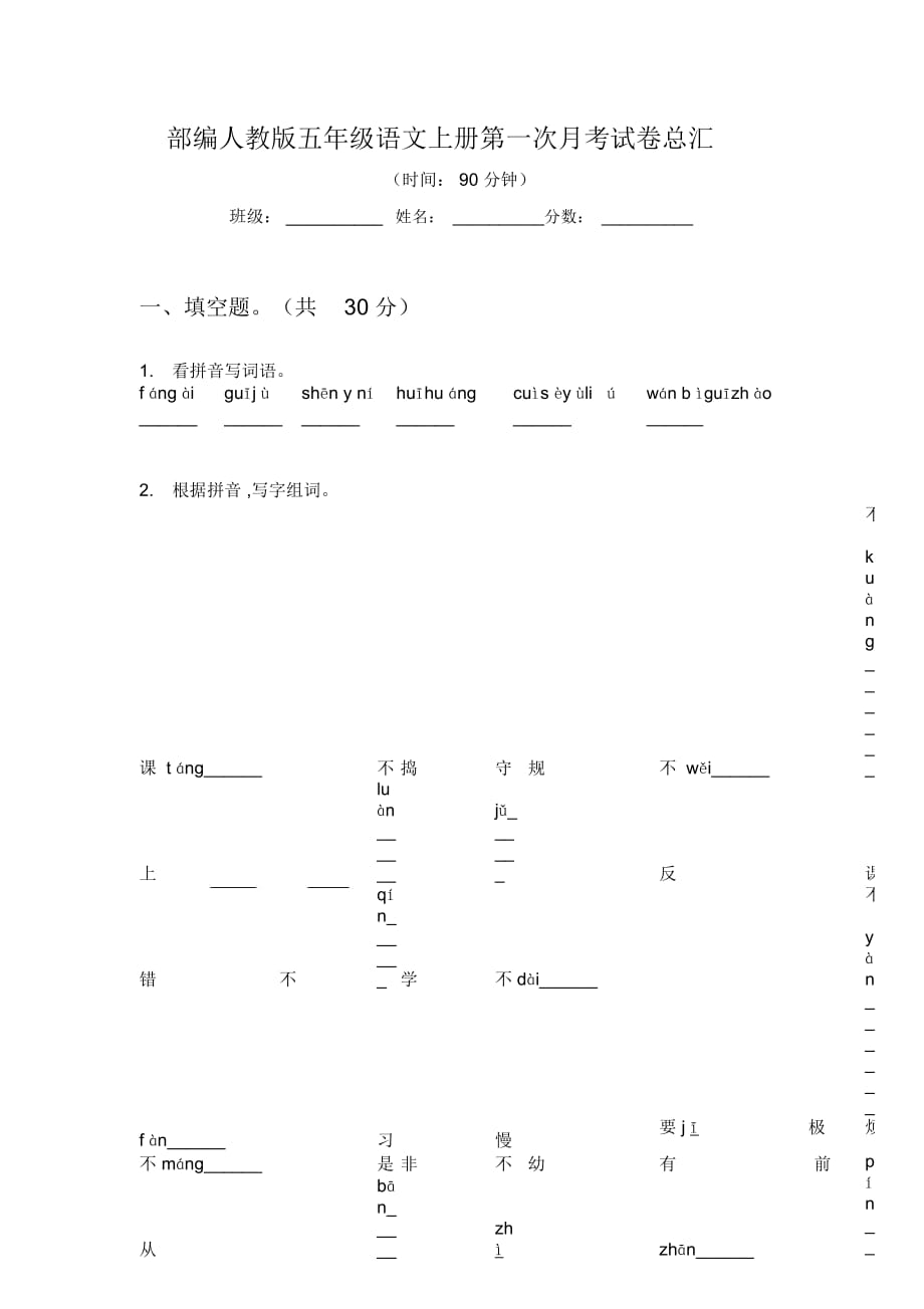 部編人教版五年級(jí)語(yǔ)文上冊(cè)第一次月考試卷總匯_第1頁(yè)