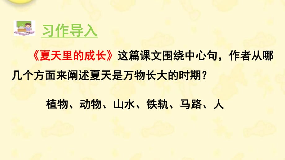 新人教版六年級(jí)語文上冊(cè)第五單元《習(xí)作圍繞中心意思寫》_第1頁