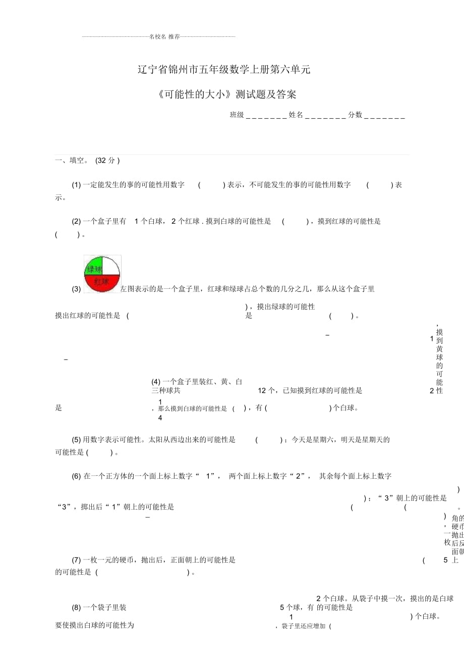 遼寧省錦州市小學(xué)五年級數(shù)學(xué)上學(xué)期第六單元《可能性的大小》測試題_第1頁