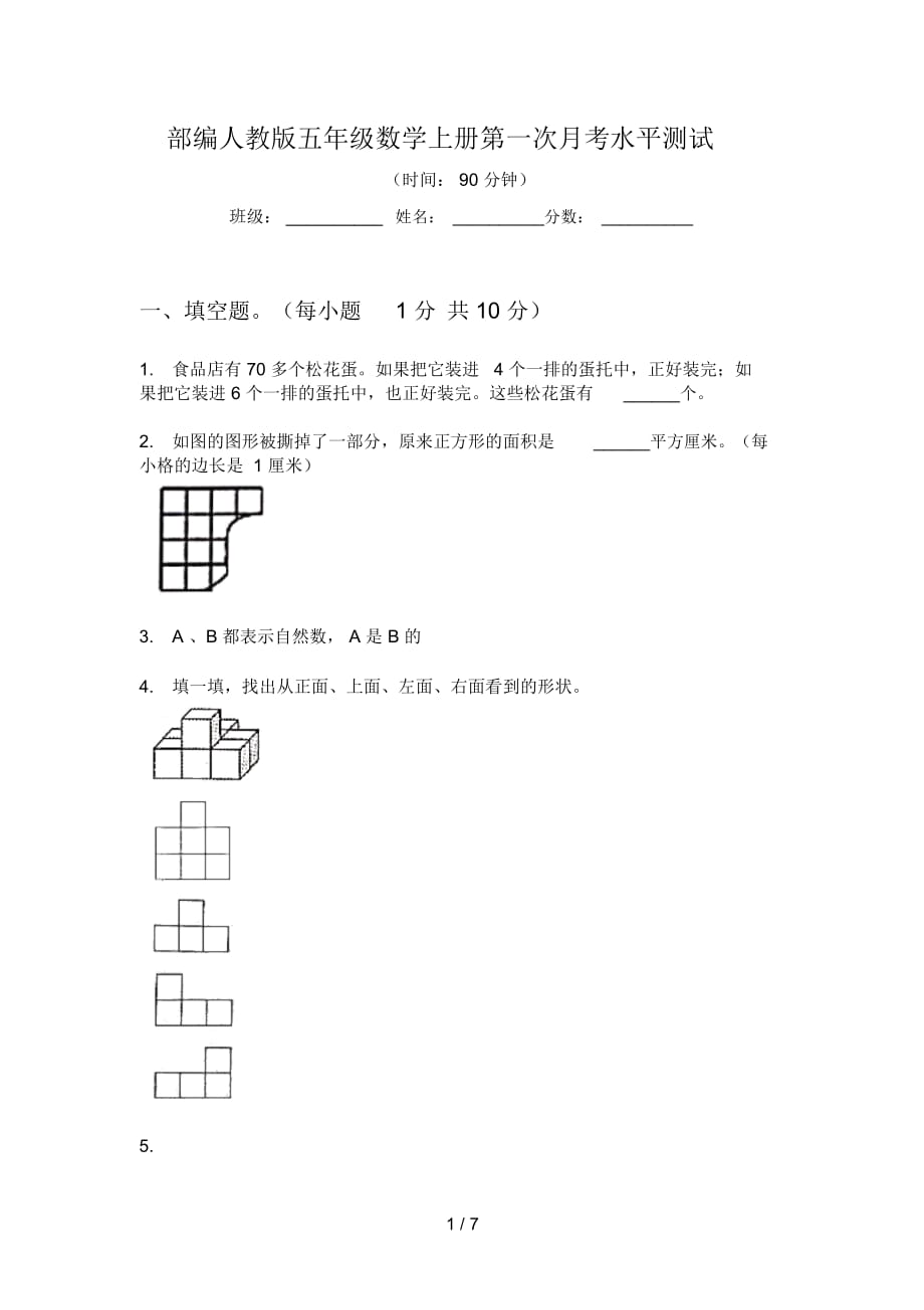 部編人教版五年級數(shù)學上冊第一次月考水平測試_第1頁