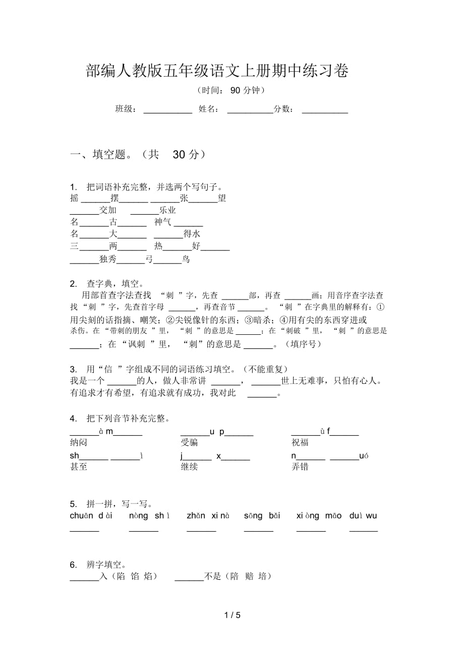 部编人教版五年级语文上册期中练习卷_第1页