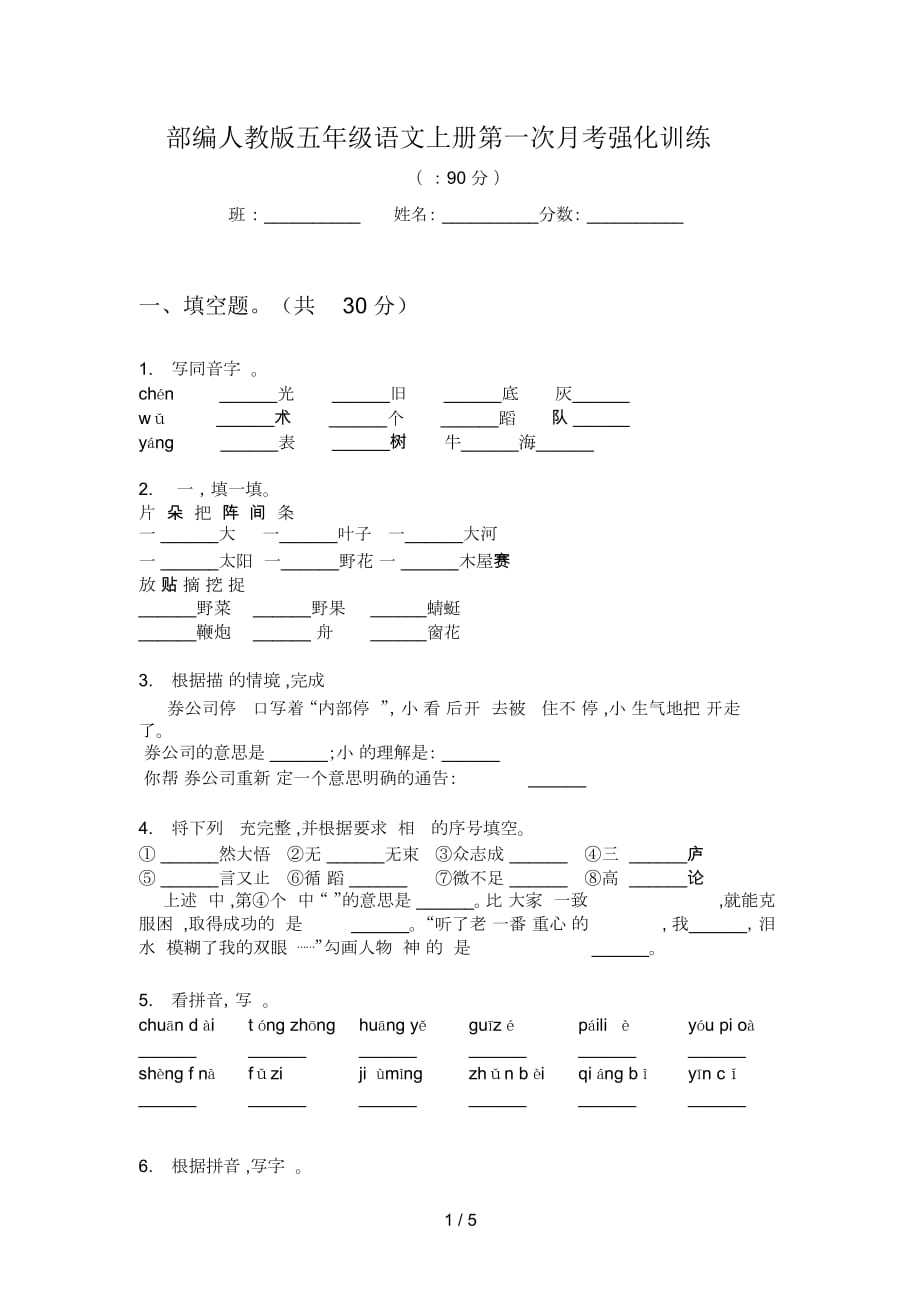 部編人教版五年級(jí)語文上冊(cè)第一次月考強(qiáng)化訓(xùn)練_第1頁