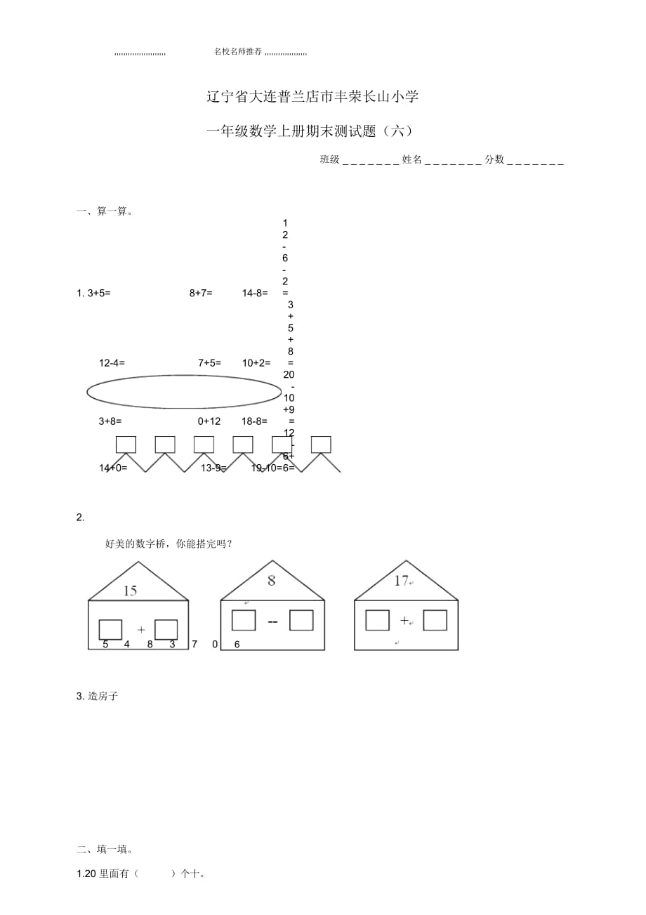 遼寧省大連普蘭店市豐榮長山小學一年級數(shù)學上學期期末測試題(無答案)(六)_第1頁