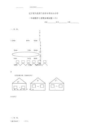 遼寧省大連普蘭店市豐榮長山小學一年級數(shù)學上學期期末測試題(無答案)(六)