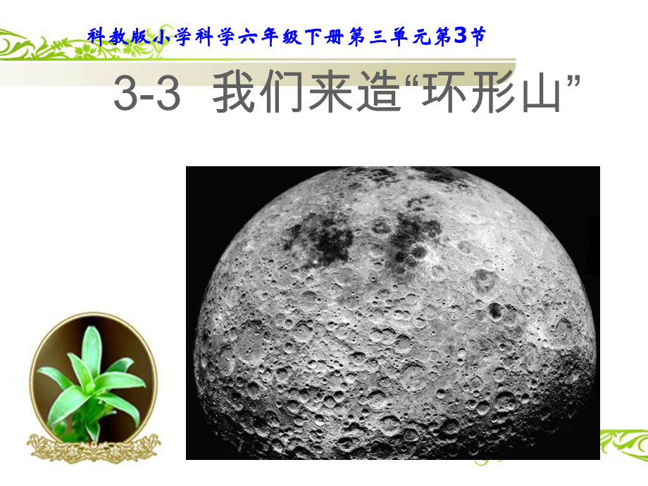 教科版科學(xué)六年級(jí)下冊(cè)《我們來(lái)造環(huán)形山》_第1頁(yè)